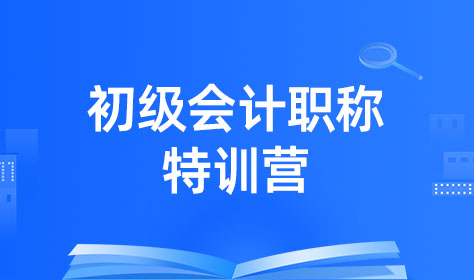 初级会计职称特训营